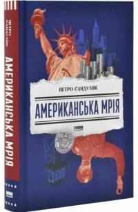 Сандуляк Петро Американська мрія 9786178277895