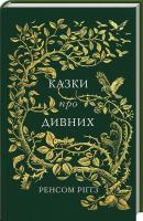 Ріггз Ренсом Казки про дивних 978-617-12-3179-5