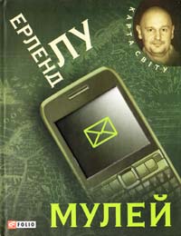 Лу Ерленд Мулей 978-966-03-5588-0