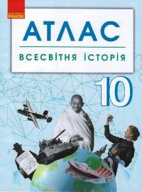  Всесвітня історія. 10 клас. Атлас 978-617-09-5811-2