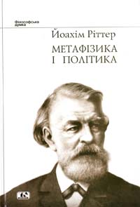 Ріттер Йоахім Метафізика і політика 978-966-8118-77-7