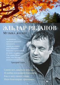 Рязанов Эльдар Музыка жизни 978-5-389-20061-6