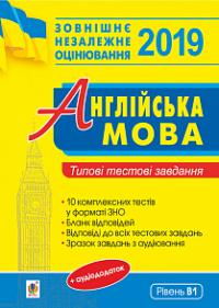 Англійська мова. Типові тестові завдання для підготовки до ЗНО. ЗНО 2019 2005000011689