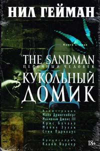 Гейман Нил The Sandman. Песочный человек. Книга 2. Кукольный домик: графический роман 978-5-389-09100-9