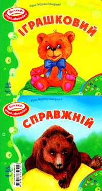 Іграшковий / Справжній. (картонка)
