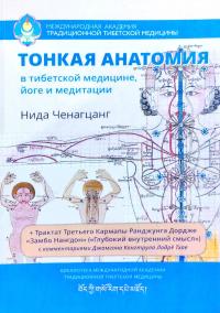 Ченагцанг Нида Тонкая анатомия в тибетской медицине, йоге и медитации. Ключ к энергетической структуре человека 978-5-907243-06-4