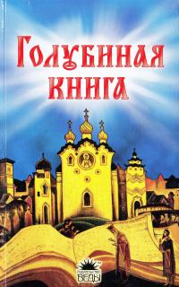 Голубиная книга 978-5-389-01068-0