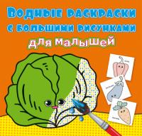  Водные раскраски с большими рисунками для малышей. Овощи 978-966-987-941-7