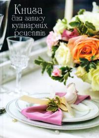 Книга для запису кулінарних рецептів 978-617-7271-00-9