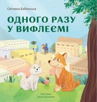 Бабинська Світлана Одного разу у Вифлеємі (м'яка обкл.) 978-966-9387-41-7