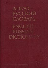 Англо-русский словарь