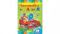 Автомобілі від А до Я. Вчимося з радістю