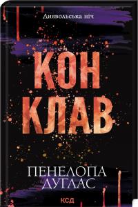 Дуглас Пенелопа Конклав. Книга 3.5 978-617-15-1262-7