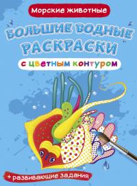  Большие водные раскраски с цветным контуром. Морские животные 978-966-987-733-8