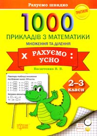 Васютенко Вікторія 1000 прикладів з математики. Множення та ділення. Рахуємо усно. 2-3 класи 978-617-030-762-0