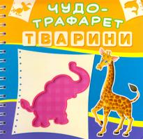 Чудо-трафарет. Тварини 978-966-936-566-8