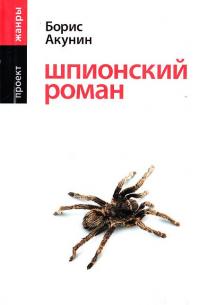 Акунин Борис Шпионский роман 978-5-17-051506-6