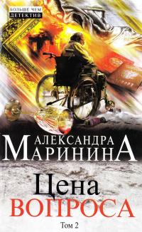 Александра Маринина Цена вопроса: роман. В 2 т. Т. 2 978-5-04-004675-1