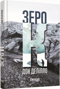 Делілло Дон Зеро К 978-617-09-3306-5