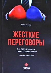 Рызов Игорь Жесткие переговоры. Как получать выгоду в любых обстоятельствах 978-5-4257-0171-8