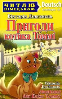 Вікторія Довганець Пригоди котика Томмі / Abenteuer der Katze Tommy 978-966-498-765-0