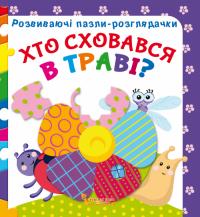 Развиваючі пазли-розглядачки. Хто сховався в траві? 978-966-936-732-7