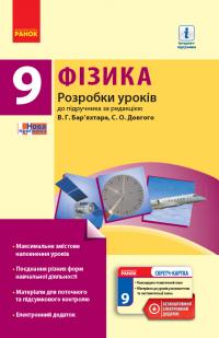 Туманцова О.О. Фізика. 9 клас: розробки уроків до підручника за ред. В. Г. Бар’яхтара, С. О. Довгого 