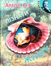 Оз Амос Пізнати жінку 978-966-03-6078-5, 978-966-03-5083-0