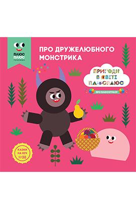 Казки на ніч. Про дружелюбного монстрика. Пригоди в світі Плюс Плюс