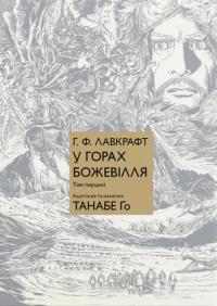 Го Танабе, Говард Філіпс Лавкрафт У горах божевілля. Том 1 9786177885831