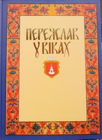  Переяслав у віках 978-966-8352-26-3
