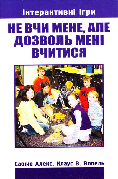 Алекс Сабіне, Вопель Клаус В. Не вчи мене, але дозволь мені вчитися