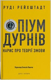 Рейхштадт Руді Опіум дурнів: нарис про теорії змови 978-966-378-957-6