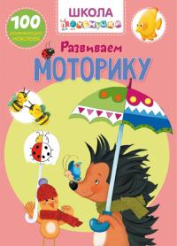  Школа почемучки. Развиваем моторику. 100 развивающих наклеек 978-966-987-127-5