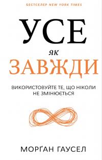 Гаусел Морган Усе як завжди. Використовуйте те, що ніколи не змінюється 978-617-548-308-4