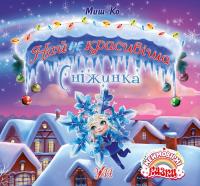 Миш-Ко Найнекрасивіша Сніжинка 978-966-284-407-8