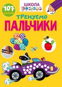  Тренуємо пальчики Школа чомучки Украинский 978-966-989-102-0
