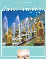 Сульяно Клаудиа Санкт-Петербург. Достопримечательности и история 5-17-015971-4