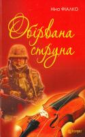 Фіалко Ніна Обірвана струна 978-966-10-4541-4