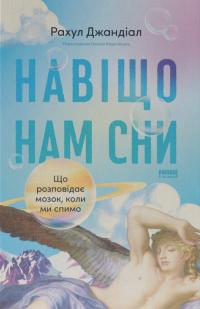 Джандіал Рахул Навіщо нам сни. Що розповідає мозок, коли ми спимо 9786178650230