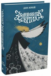 Корній Дара Зворотний бік світла. Книга 1 978-617-09-9880-4