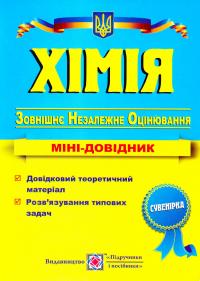 Березан Ольга Хімія : Міні-довідник для підготовки до ЗНО 2017 978-966-07-2583-6