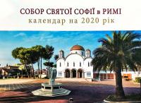 Церковний календар 2020. Собор святої Софії а Римі