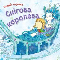 Снігова королева 978-966-948-131-3