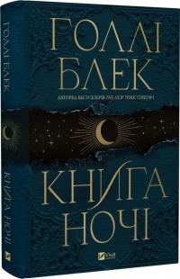 Блек Голлі Книга ночі 9786171706354