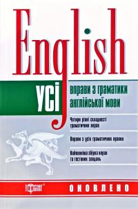 Безкоровайна О. та ін. English. Усі вправи з граматики англійської мови 978-966-939-63-10