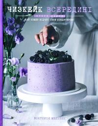 Мельник Вікторія Чизкейк всередині. Книга друга. Хай кожен відчує себе кондитером! 978-617-7559-92-3