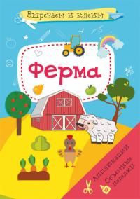  Вырезаем и клеим. Аппликации. Объемные поделки. Ферма 978-617-547-193-7