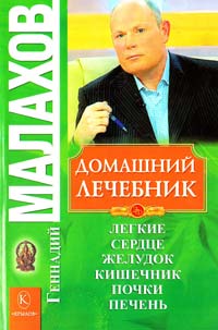 Малахов Геннадий Домашний лечебник 978-5-9717-0864-3