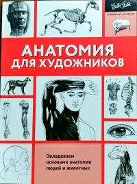 Анатомия для художников 978-5-17-104735-1